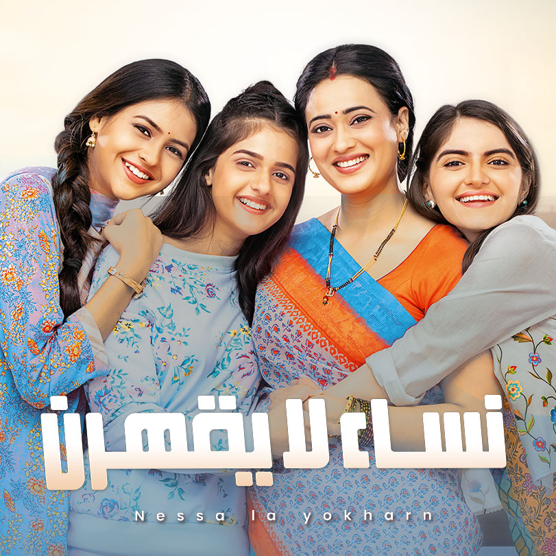 مسلسل نساء لا يقهرن الحلقة 43 مدبلجة