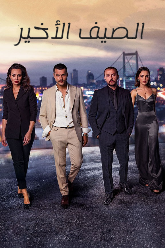 مسلسل الصيف الاخير الموسم الاول الحلقة 8 مدبلجة