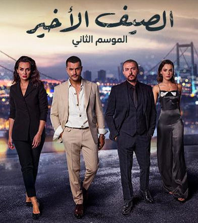 مسلسل الصيف الاخير الموسم الثاني الحلقة 5 مدبلجة
