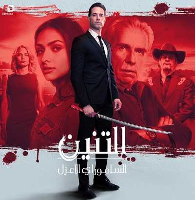مسلسل El Dragón: Return of a Warrior الموسم الاول الحلقة 26 مترجمة