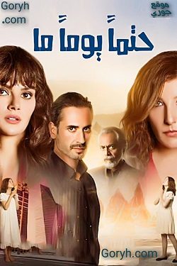 مسلسل حتما يوما ما الموسم الاول الحلقة 4 مدبلجة