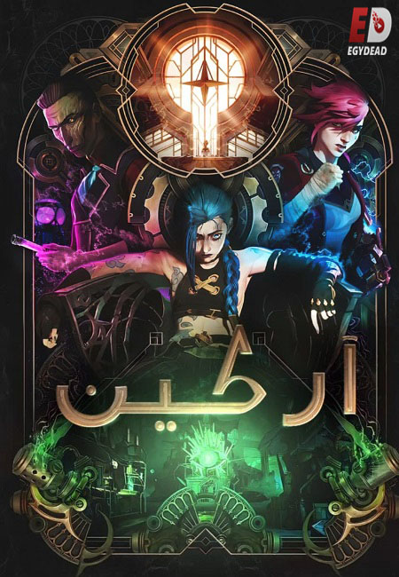 انمي مسلسل اركين الموسم الاول الحلقة 4 مدبلجة