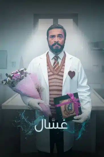 مسلسل غسال الموسم الاول الحلقة 10 والاخيرة مترجمة
