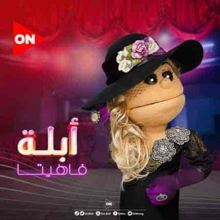 برنامج ابلة فاهيتا الموسم الثالث الحلقة 2 الثانية سميرة سعيد