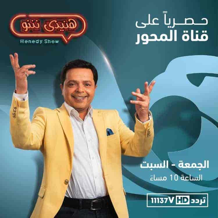 برنامج هنيدي شو الحلقة 10 سميحة ايوب وباسم سمرة الجزء الثاني