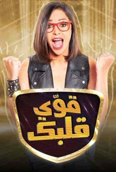 برنامج قوي قلبك الموسم الاول الحلقة 11 الحادية عشر