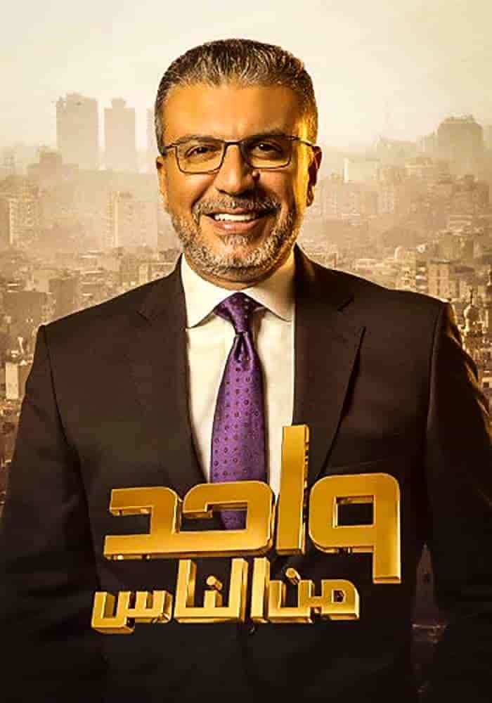 برنامج واحد من الناس موسم 2023 – مع ابطال من مسلسلات رمضان