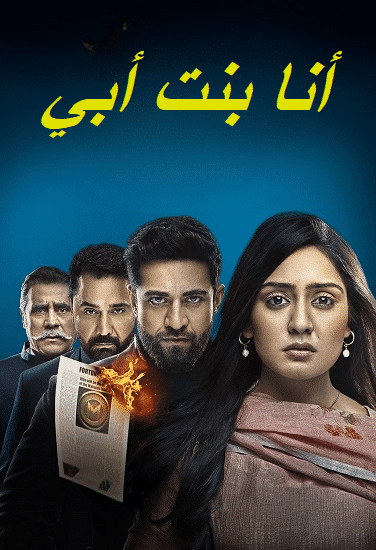 مسلسل انا بنت ابي الحلقة 197 مديلجة